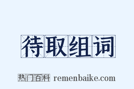 待取组词是什么意思的图片